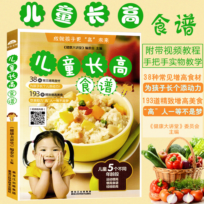 儿童长高食谱 38种常见增高食材 193道精致增高美食 儿童营养健康菜谱书籍大全 婴儿宝宝营养餐食谱书