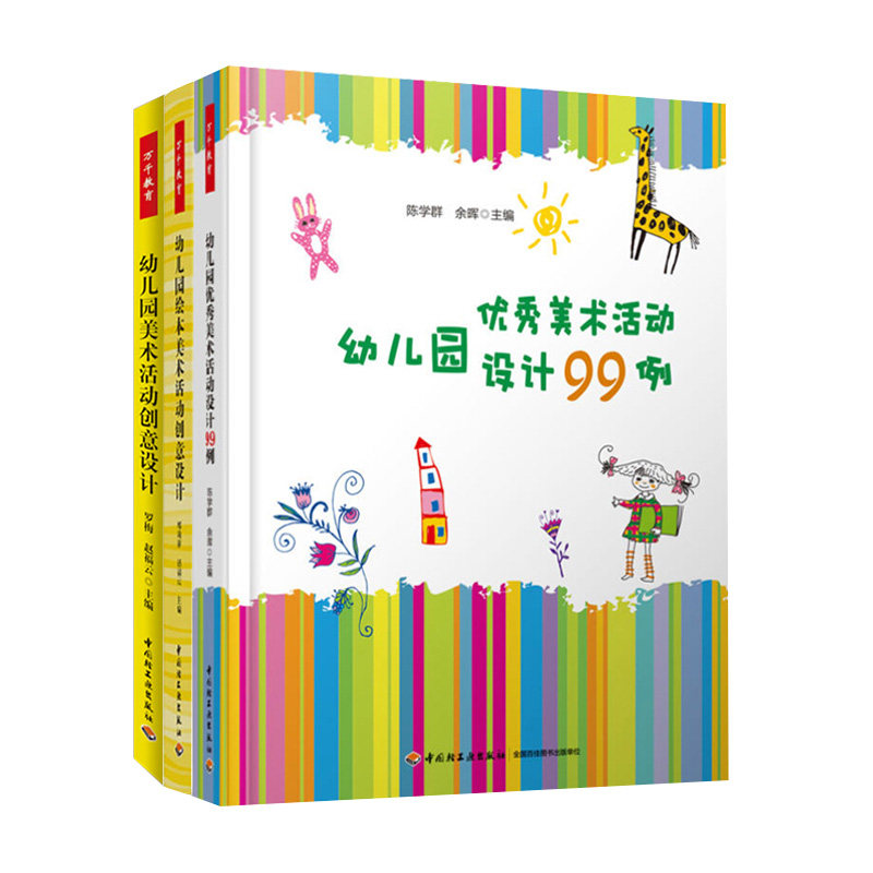 美术活动创意设 幼儿园美术活动创意设计创意美术学前教育幼师用书
