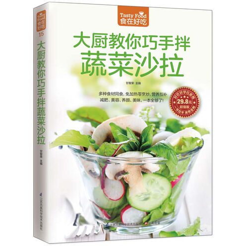 大厨教你巧手拌蔬菜沙拉 蔬菜沙拉制作教程 制作沙拉食谱书 烹饪美食书籍厨师凉菜食谱菜谱书 家常菜谱食谱畅销书籍QC