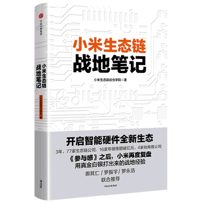 小米生态链战地笔记 小米生态链谷仓学院 著 《参与感》之后小米再度复盘 中信出版社图书 正版