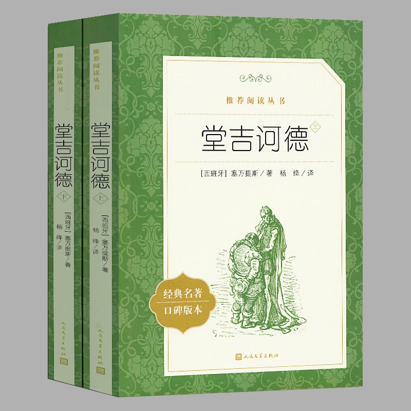 【杨绛译本】堂吉诃德人民文学出版社经典名著口碑版本塞万提斯世界名著初高中课外阅读书籍社正版书籍小说畅销书