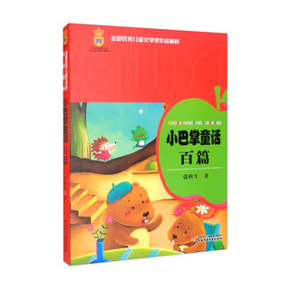 小巴掌童话百篇张秋生 故事书 正版 读物老师推荐 中国少年儿童 12岁文学经典 三四五六年级课外书必读小学生课外阅读书籍