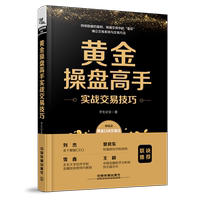 【黄金投资书籍】 黄金操盘高手实战交易技巧 李生论金 著 黄金投资 贵金属投资炒黄金书籍 黄金买卖操作书 黄金操盘高手 正版现货