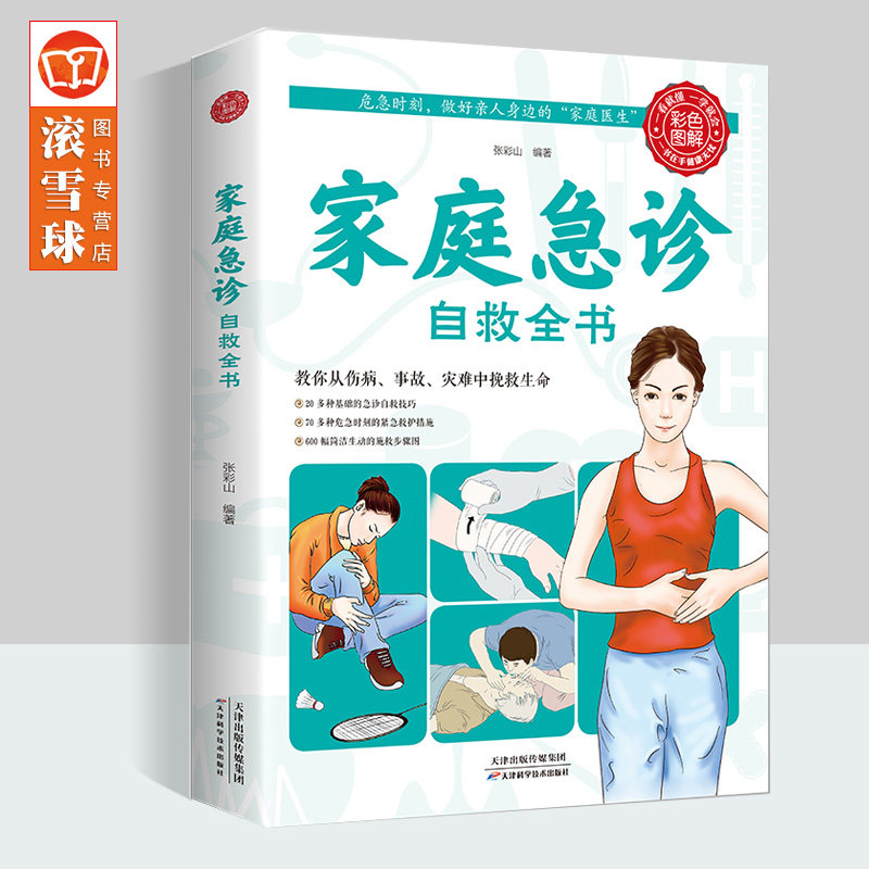 家庭急诊自救全书 急救手册知识书籍医学常识医疗卫生公共基础知识急救书 家庭包扎伤口施救步骤图心脏骤停按压复苏人工呼吸中毒高性价比高么？