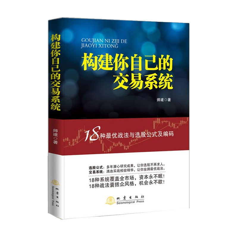 股票书籍 构建你自己的交易系统 18种优战法与选股公式及编码股票 师建 股市操作18个实用战法短线中长线战法选股公式 地震出版社