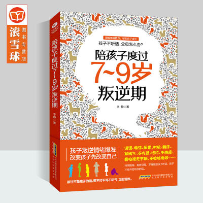 正版 陪孩子度过7到9岁叛逆期 7-9岁育儿书籍父母 教育孩子的书 儿童心理学沟通和性格 青春期叛逆男孩女孩家庭教育书籍畅销书