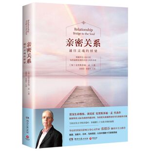 克里斯多福著 桥梁 亲密关系通往灵魂 非暴力沟通亲密关系心理学家庭关系婚恋与两性关系教程婚姻生活艺术 清仓