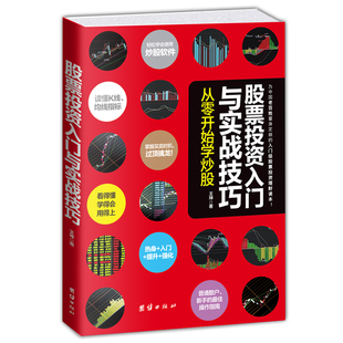 正版 新手零基础学炒股教程书籍 股票入门基础知识培训教材书籍 股票投资入门与实战技巧—从零开始学炒股