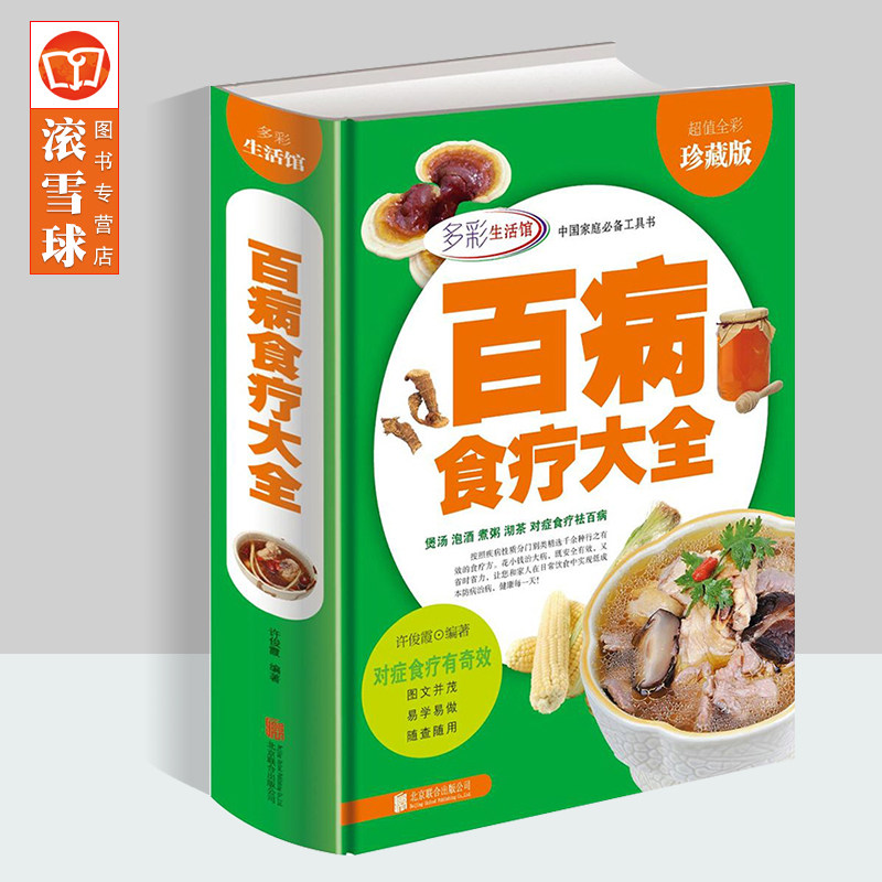 百病食疗大全 彩图 中医养生书籍大全正版 食谱调理四季 家庭营养健康百科全书保健饮食 养生餐 菜谱食品胃病女性女人食补营养师