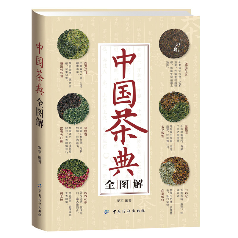中国茶典全图解 罗军 茶叶书籍入门知识教程 可搭茶艺师培训教材 评茶
