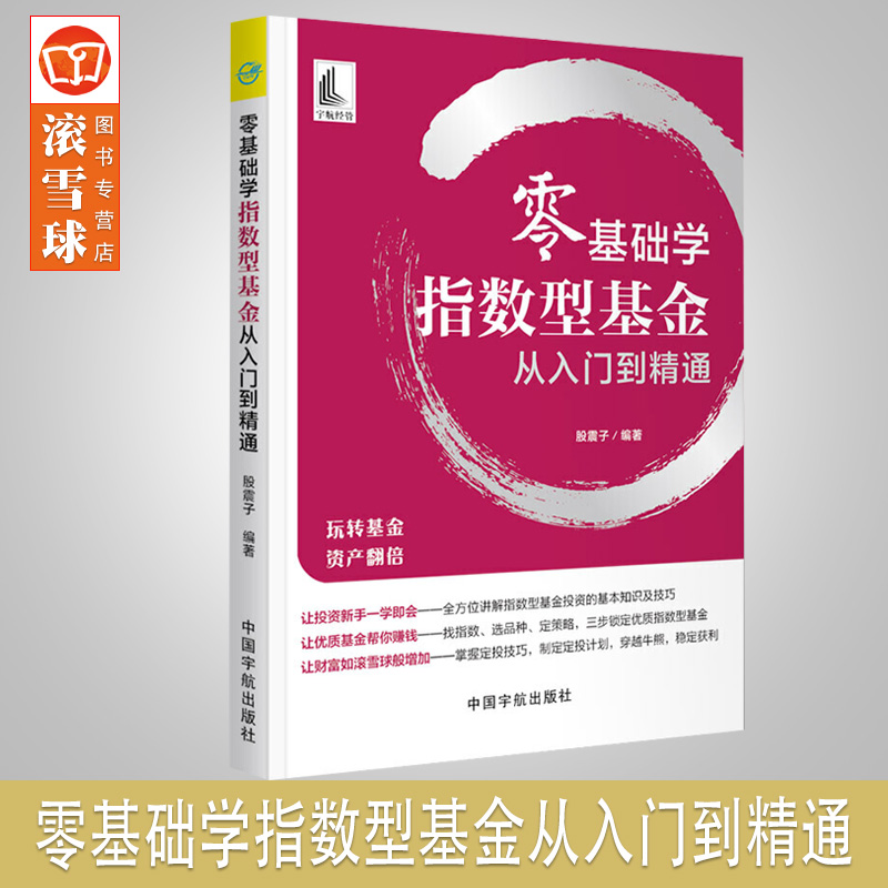2020年10月新书 零基础学指数型基金从入门到精通 股震子 编 经管、励志 股票投资、期货 金融 正版图书籍中国宇航出版社