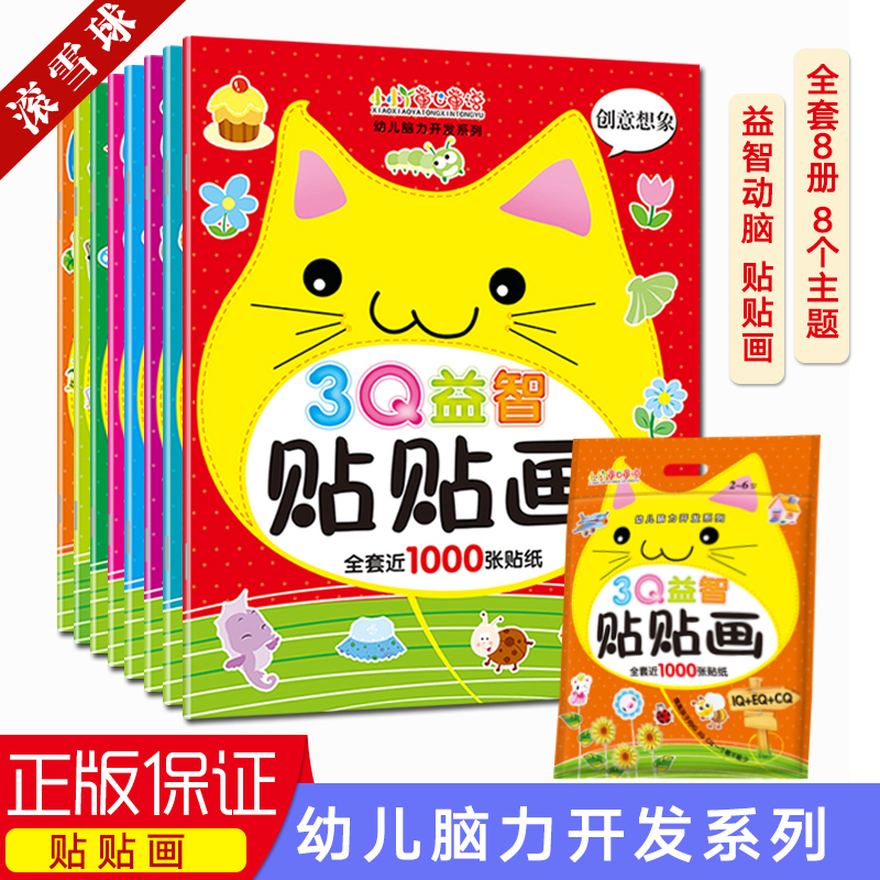 8册动手动脑3Q贴纸 儿童粘贴画带贴贴纸奖励幼儿园卡通贴画3d立体0-2-3-4-5-6岁宝宝专注力思维训练书籍四岁幼儿早教启蒙益智