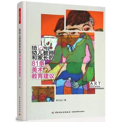 给幼儿教师和家长的81条美术教育建议 李力加 著 著作 育儿其他文教 正版图书籍 中国轻工业出版社 9787518401802