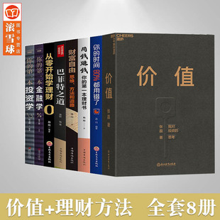 全8册 正版 财富自由用钱赚钱巴菲特之道个人理财入门书籍经济学 张磊 我对投资 价值投资实战手册 价值 思考 投资理财基础知识