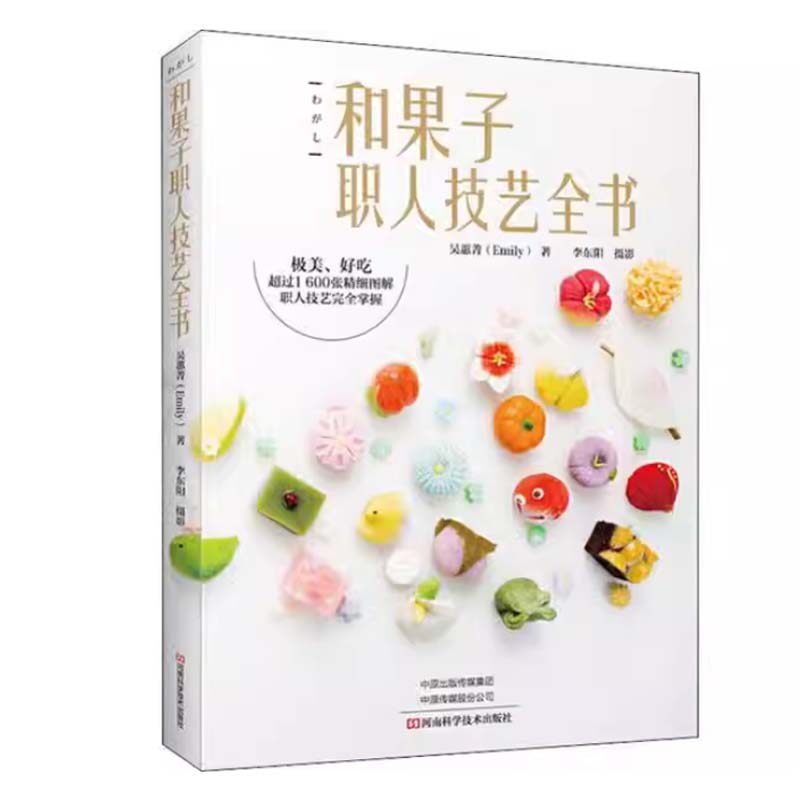 正版现货= 和果子职人技艺全书 吴蕙菁 河南科学技术出版社 9787534995323
