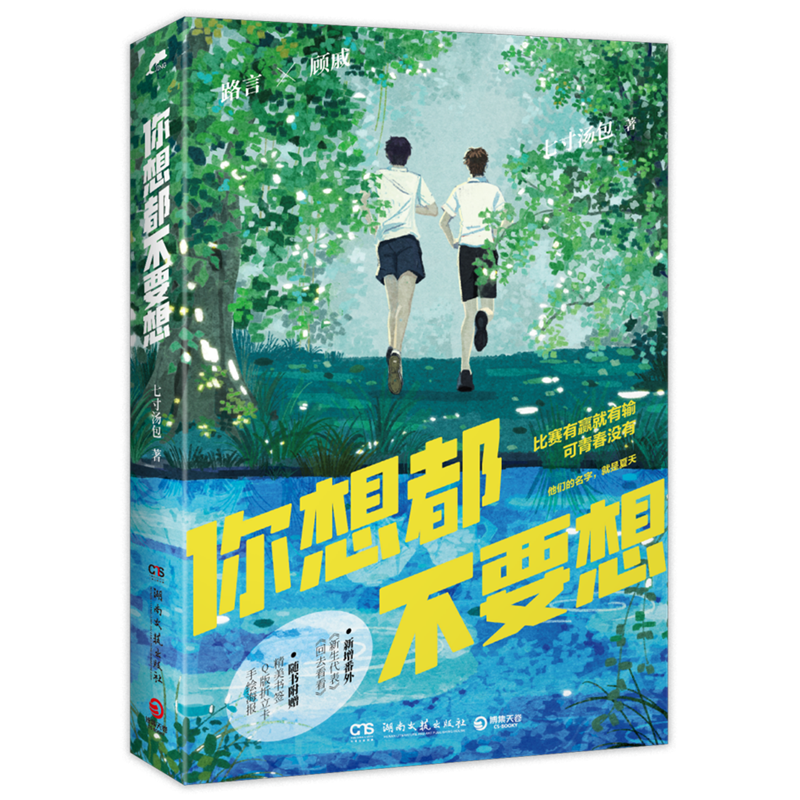 正版 你想都不要想 七寸汤包 一本完结+新番外 青春文学校园双男主双学霸小甜饼甜宠文爱情言情小说实体书籍
