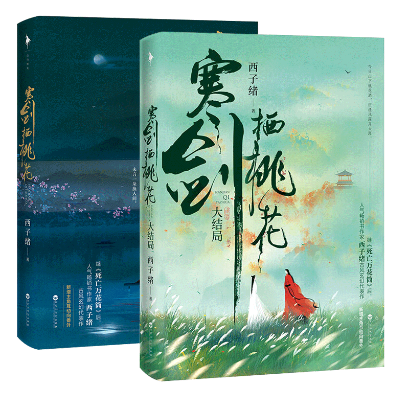 【2本】寒剑栖桃花 1 2册全套2册 作家西子绪古风玄幻代表作小说 系列