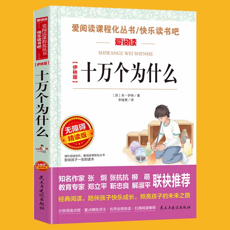 十万个为什么苏联米伊林版青少年小学生儿童四年级下册必课外阅读物故事书快乐读书吧老师推荐正版人教版科普书籍名师点评赏析导读