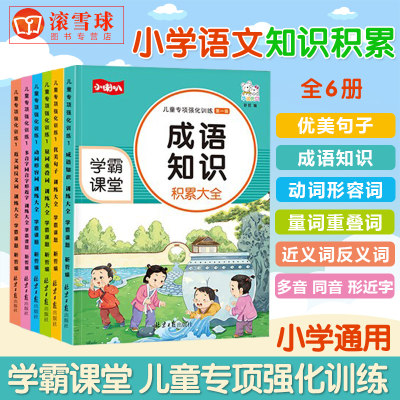 儿童专项强化训练全6本学霸课题小学生优美句子近义词反义词多音字同音字形近字训练大全成语知识小学语文课堂知识手册