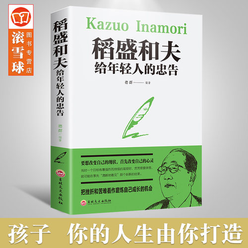 稻盛和夫给年轻人的忠告正能量励志书籍畅销书排行榜抖音推荐热门青少成长活法干法作者心灵鸡汤人生哲理成功学书籍职场QC
