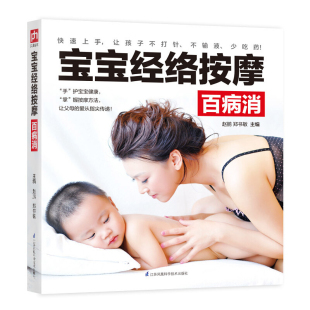 每天按摩5分钟 小儿按摩 激活宝宝体内自带 婴幼儿护理健康 基本常识QC 神秘按钮 宝宝经络按摩百病消