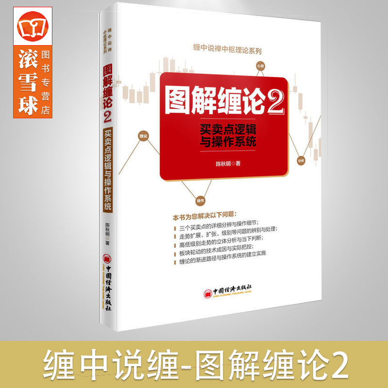 正版图解缠论2：买卖点逻辑与操作系统陈秋明缠论缠中说禅术操盘术炒股票投资基础入门趋势交易定位中国经济c