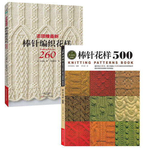 卖 棒针花样500+志田瞳最新棒针编织花样260 全2册 毛衣编织教程妈咪的儿童棒针钩针编织书 织毛衣的书勾针编织线 织毛衣教程