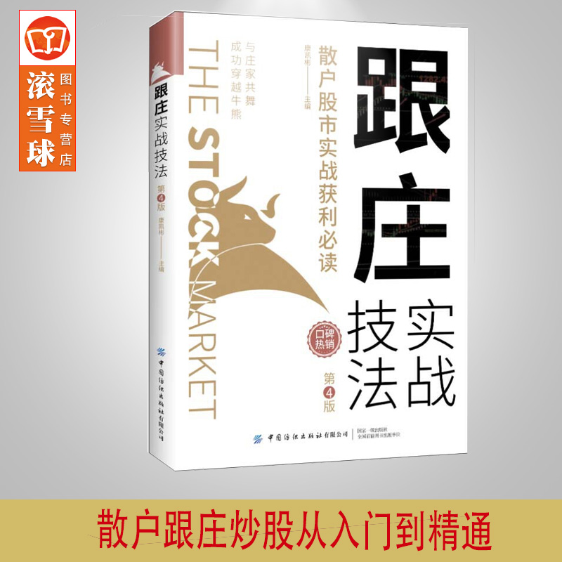 跟庄实战技法 第4版 康凯彬 散户股市实战跟庄获利 股票投资 主力 跟庄炒股从入门到精通 买股票 战法 庄家操盘手法 自学炒股书籍