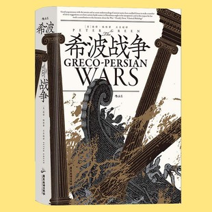 希波战争 后浪正版 历史场景复原 建立在希腊实际地理情况上 雅典世界史古代书籍 汗青堂丛书115