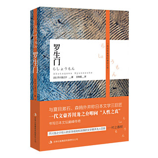 正版 罗生门 初中生高中生课外阅读书籍世界经典外国文学小说名著 人间失格同类书籍 畅销书排行榜成人日本惊悚悬疑文学小说