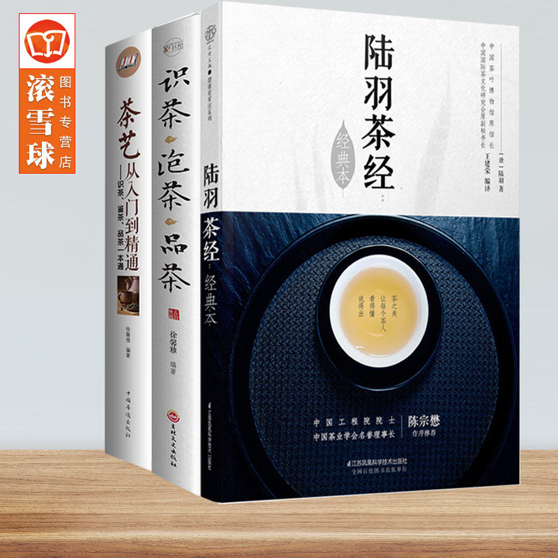 3本 陆羽茶经经典本 茶道从喝茶到懂茶 茶艺世界 茶文化 识茶品茶泡茶