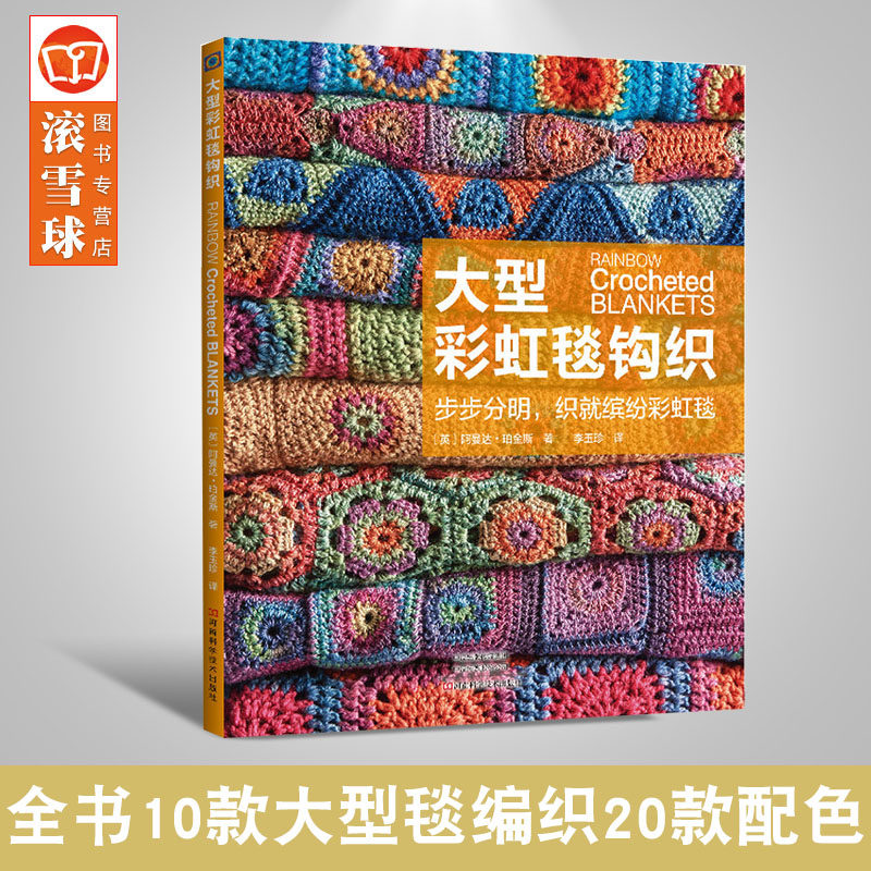 阿曼达·珀金斯著 钩织 大型毛毯 彩虹色系色环 花片 针法符号图 配色