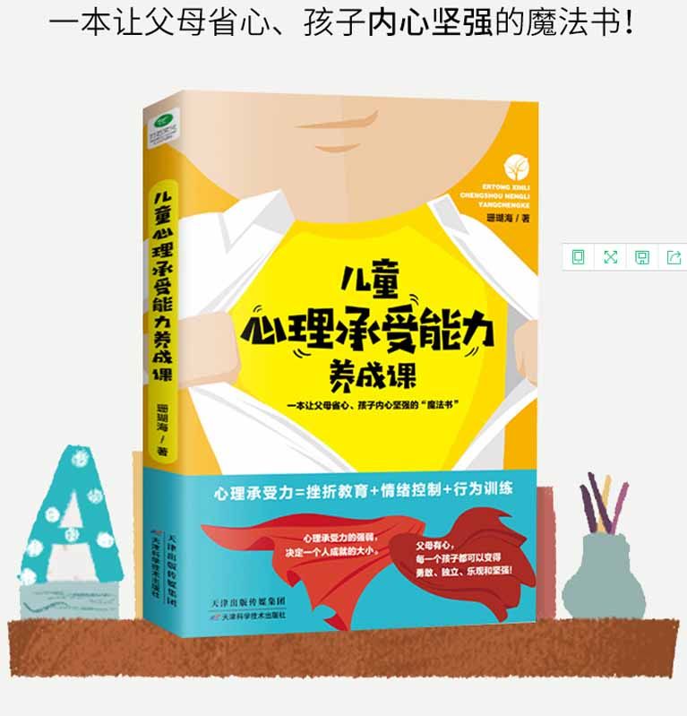 正版儿童心理承受能力养成课珊瑚海提高抗挫折能力家庭教育畅销书培养