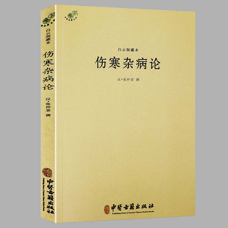 伤寒杂病论张仲景正版 伤寒论白云阁藏本原著中医入门零基础学中医诊