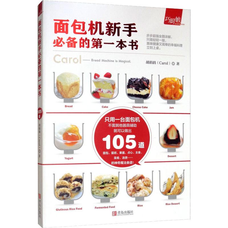 面包机新手的书 面包机烘焙教程面包制作教科书家庭烘焙食谱我爱面包机面包烘焙书籍