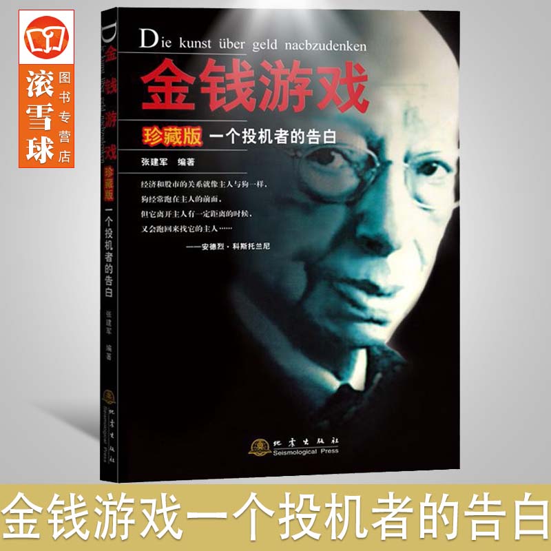 正版现货=金钱游戏(一个投机者的告白珍藏版) 张建军著 投资理财投资入门基础 自学金融证券交易股市书籍 地震出版社