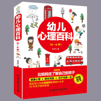 幼儿心理百科0-1-2-3-4-5-6岁儿童教育行为情绪沟通畅销书家长版婴幼儿心理发展与教育早教启蒙认知情商培养幼儿园学前家庭教育书