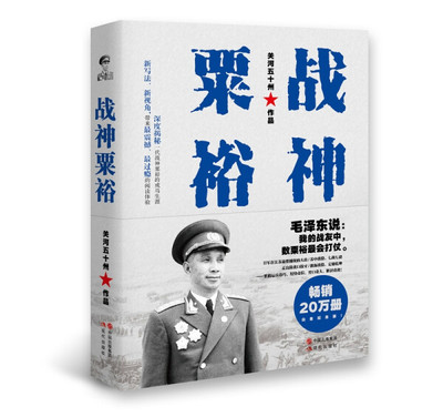 【正版】 战神粟裕 关河五十州 战神传记力作 20万册 新版白金纪念版 粟裕战争回忆录 粟裕传 抗日战争解放战争 现代出版社