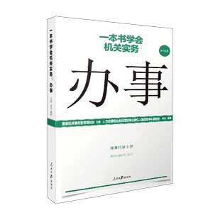 李征 党政读物党建书籍 一本书学会机关实务 王德 办事 人民日报 2020办公室办理日常工作常备工具书办文办会 正版