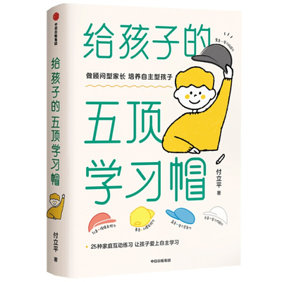 樊登推荐 给孩子的五顶学习帽 付立平著 激发学习意愿  告别低效勤奋 助力终身成长 学习内驱力抗逆力自控力 中信正版