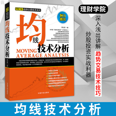 正版 理财学院系列 均线技术分析 邱立波趋势交易技术 股票道氏理论  均线趋势线成交量分析技术股票八大买卖法则 K线书籍宇航YH