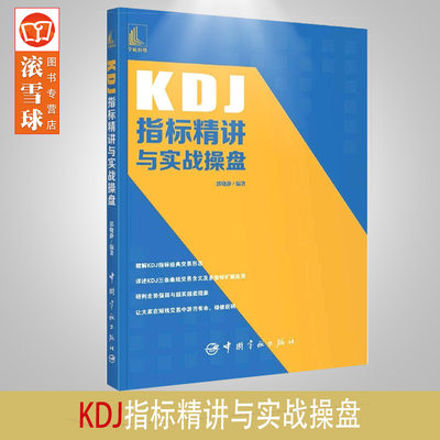 2021新书 KDJ指标精讲与实战操盘 郭晓静 新手炒股票入门操盘k线图分时书籍买入卖出MACD操盘形态交易技巧 投资理财股票入门书籍