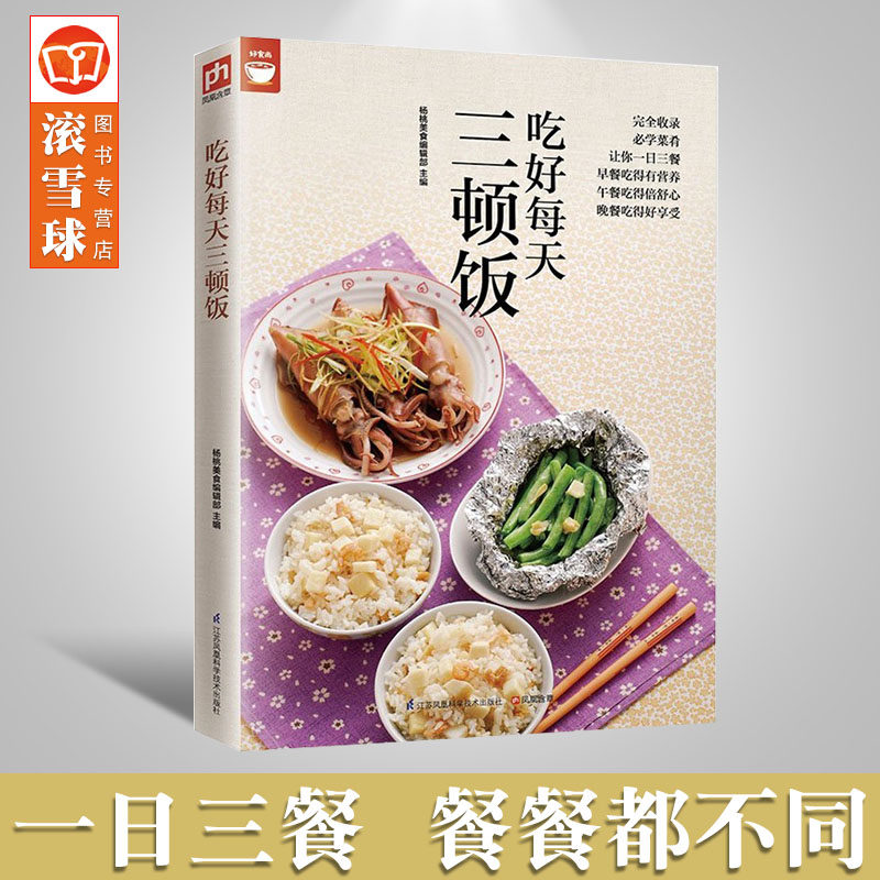 吃好每天三顿饭(一日三餐餐餐都不同)早餐午餐晚餐家常菜菜谱书 简易三餐营养搭配教程大全 家常菜小炒烹调步骤全图解 食谱书籍高性价比高么？