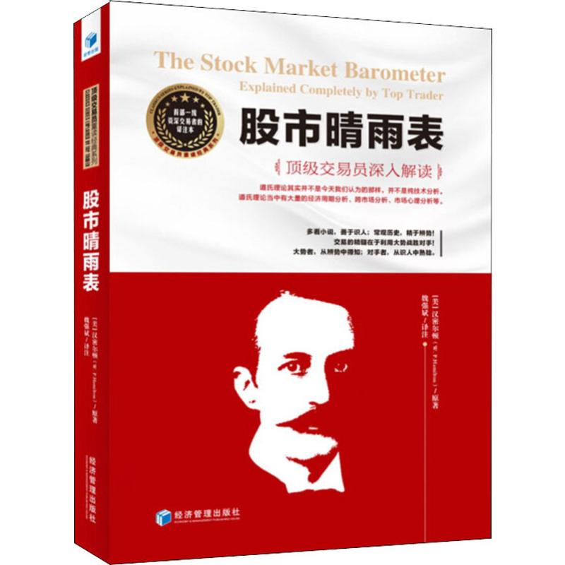 股市晴雨表 顶级交易员深入解读 (美)汉密尔顿(W.P.Hamilton) 经济管理出版社 正版书籍