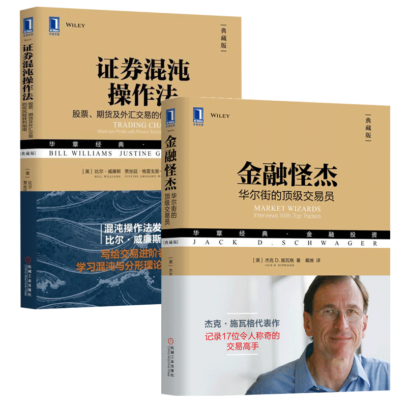 共2册 证券混沌操作法+金融怪杰：华尔街的顶级交易员（典藏版）股票、期货及外汇交易的经典著作 金融投资炒股市入门