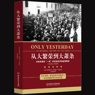 正版 从大繁荣到大萧条 多视角重现“一战”后美国经济的虚假繁荣 以史为鉴 探究经济市场繁荣与衰退周期更替的来龙去脉