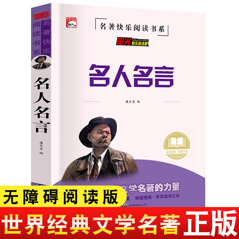 正版名人名言大全的书籍中小学生正版格言警句励志经典语录好词好句好段名言名句适合三四五六年级小学初高中生看的课外HY