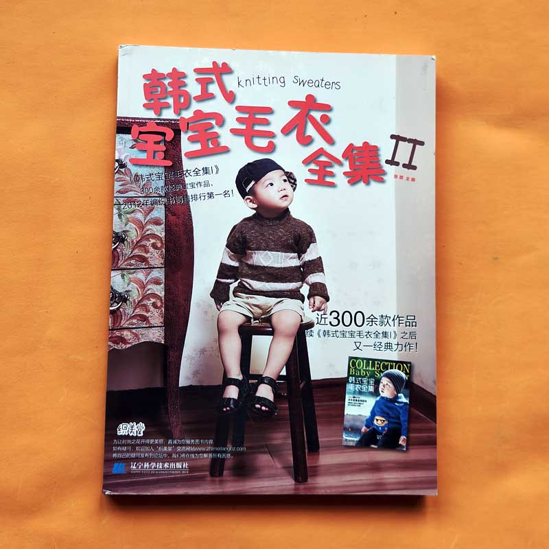正版现货=韩式宝宝毛衣全集 张翠 辽宁科学技术出版社 儿童毛衣编织书籍 宝宝花样编织 织毛衣教程零基础学