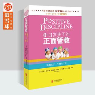 正面管教 育儿 简尼尔森 家庭教育书籍儿童心理学好妈妈不吼不叫培养男孩不打不骂养育女孩子父母正版 天略 正版 0到3岁孩子