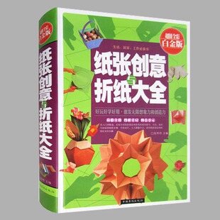 多彩生活馆 纸张创意与折纸大全 智力开发图书籍 图书精装 正版 儿童创意手工大全 彩图精装 新编 宝宝折纸游戏技巧技法大全集